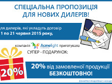 Акція для нових дилерів